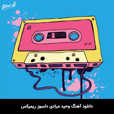 دانلود آهنگ وحید مرادی دلسوز ریمیکس 